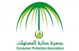 جمعية حماية المستهلك تُطلق خدمة الرقم المجاني لاستقبال الاستفسارات والشكاوى