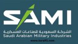 الشركة السعودية للصناعات العسكرية تعلن عن وظائف شاغرة