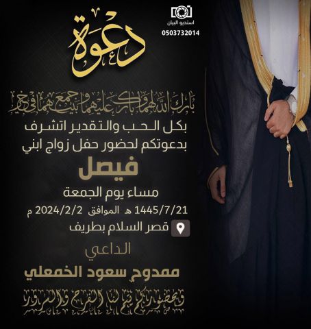 ممدوح بن سعود الخمعلي يدعوكم لحضور حفل زواج ابنه “فيصل”