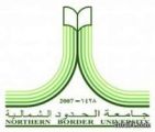 جامعة الحدود الشمالية تعلن عن حاجتها للتعاقد مع معلمات لتدريس مادة القرآن الكريم