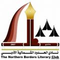 أدبي الشمالية ينقل مكتبة الطفل الى منتزه الأمير عبدالله بن عبدالعزيز بن مساعد آل سعود