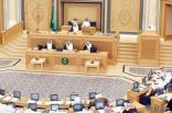 الشورى : الموافقة على توصيات بشأن زواج السعوديين بغيرهم