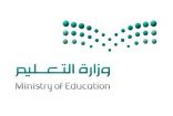وزارة التعليم تطبق خدمة استقبال المراجعين عن بعد لمسؤولي الوزارة
