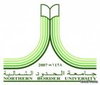جامعة الحدود الشمالية تعلن نتائج الترشيح للطلاب والطالبات في مختلف كلياتها