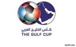 شهر رمضان موعداً لحسم مكان اقامة كأس الخليج المقبلة