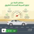 “المرور” يحذّر من مخاطر تجاوز السرعات المحدّدة للطرق
