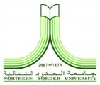 جامعة الحدود الشمالية تعلن عن فتح باب القبول الإلكتروني في برامج الدراسات العليا للعام الجامعي 1443هـ