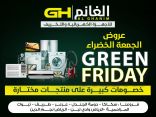 محلات الغانم للأجهزة الكهربائية بمحافظة طريف تعلن عن عروض الجمعة الخضراء