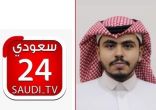 شتاء درب زبيدة في قناة 24 والإعلامي عبدالله الفهد