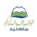 جمعية تحفيظ القرآن الكريم بطريف تعلن عن بدء التسجيل في برنامج براعم ( بنين )
