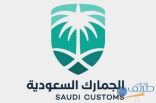 “الجمارك السعودية” تُصْدر توضيحاً حول معلومات متداولة بشأن ضوابط استيراد المركبات