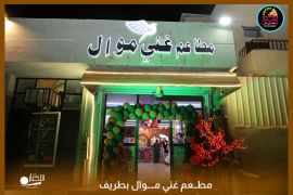 بالفيديو والصور.. افتتاح مطعم “غني موال” بمحافظة طريف