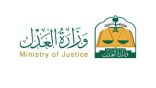 وزارة العدل تعلن موعد إجراء المقابلات الشخصية للدفعة الثالثة من المتقدمين والمتقدمات