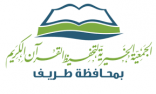 جمعية تحفيظ القرآن الكريم بطريف تعلن عن وظائف تعليمية