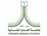 جامعة الشمالية : سنصدر بياناً صحفياً صباح الاحد للرد على ضيوف برنامج “معالي المواطن”