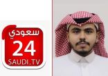 قناة 24 تسلط الضوء على أخبار منطقة الحدود الشمالية مع الإعلامي عبدالله الفهد