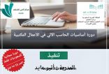 مركز الحي المتعلم بطريف ينظم دورة مجانية في أساسيات الحاسب الآلي في الأعمال المكتبية للسعوديات