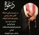 راكان حسين الرويلي يدعوكم لتناول طعام العشاء و حضور حفل زواجه