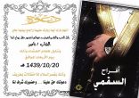 الأستاذ / محمد السقمي الرويلي يدعوكم لحضور حفل زواج أبنه ناصر