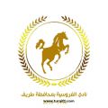 المجلس التأسيسي لنادي الفروسية بمحافظة طريف يدعو جميع المسجلين للاجتماع غداً في مضافة المحافظه للفرز النهائي