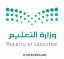 وزارة التعليم: مباشرة المعلمين الجدد لمدارسهم غداً الأحد