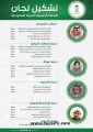 اللجنة الأولمبية العربية السعودية تعلن تشكيل المكتب واللجان بالهيكل التنفيذي الجديد