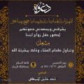 فهد هايل الخمعلي يدعوكم لحضور حفل زفاف أبنه مشعل
