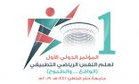 جامعة حفر الباطن تنظم المؤتمر الدولي الأول لعلم النفس الرياضي التطبيقي