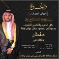 صايل عبدالله الرويلي يدعوكم لحضور حفل زواج الشاب “سلطان”