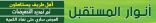 بالصور والفيديو .. عروض مميزة بمحلات أنوار المستقبل للأجهزة الكهربائية بطريف