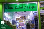 بالصور .. أسواق بندر المسعر تعلن عن تشكيلات متعددة للتسوق في شهر رمضان المبارك