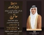 حايش الطرقي يدعوكم لحفل زواج ابنه “مازن”