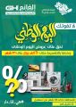محلات الغانم للاجهزة الكهربائية بمحافظة طريف تعلن عن عرض جديد بمناسبة اليوم الوطني 92