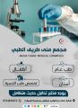 مجمع منى طريف الطبي يعلن عن رغبته بالتعاقد مع أخصائية مختبر سعودية