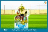 بالفيديو والصور .. ريال مدريد يحقق الفوز على فريق الهلال في نهائي بطولة أكاديمية نادي الوعد الأولى بطريف