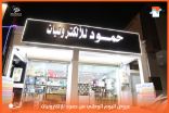 بالفيديو والصور .. مركز حمود للإلكترونيات بطريف يعلن عن عروض اليوم الوطني 93