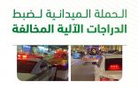“المرور” يضبط 422 دراجة آلية مخالفة بمختلف مناطق المملكة