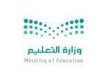 «التعليم» تطلب مرئيات الميدان حيال تجربة الفصول الثلاثة
