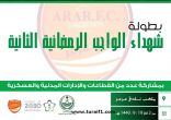 نادي عرعر يستعد لإطلاق بطولة شهداء الواجب الرمضانية الثانية لكرة القدم