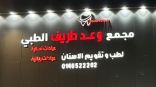 مجمع وعد طريف الطبي لطب وتقويم الأسنان بطريف يقدم عروض اليوم الوطني 93