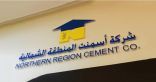 شركة أسمنت المنطقة الشمالية شريكا ذهبياً لمنتدى الحدود الشمالية للاستثمار