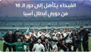 الفيحاء يتأهل للمرة الأولى في تاريخه للدور ثمن النهائي من مسابقة دوري أبطال آسيا
