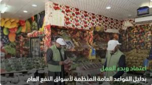 “البيئة” تشترط على الشركات والمؤسسات استصدار التراخيص اللازمة للعمل في أسواق النفع العام