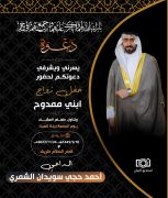 أحمد حجي سويدان الشمري يدعوكم لحفل زواج ابنه الشاب ”ممدوح”