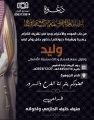 وليد بن منيف خليف الحازمي يحتفل بزواجه.. غداً