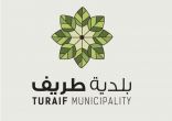 بلدية محافظة طريف تطرح مواقع للدعاية والإعلان للاستثمار