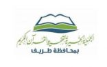 جمعية تحفيظ القرآن بطريف تعلن عن استئناف الحلقات القرآنية