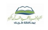 جمعية تحفيظ القرآن الكريم بطريف تعلن عن حاجتها لوقف مبنى ليكون داراً نسائية