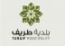بلدية طريف ترفع درجة الجاهزية ومستوى الاستعداد للحالة المطرية
