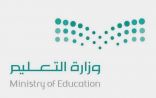 وزارة التعليم تلغي قرارها بإلزام القيادات المدرسية بأداء الاختبارات المهنية